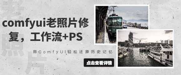 comfyui老照片修复，工作流+PS，用ComfyUI轻松还原历史记忆 - 冒泡网赚