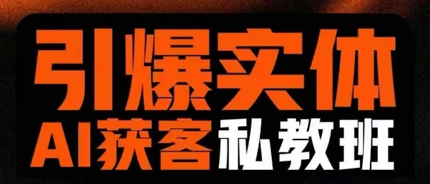 引爆实体AI模板引流私教班，从0~1讲透实体短视频获客 - 冒泡网赚