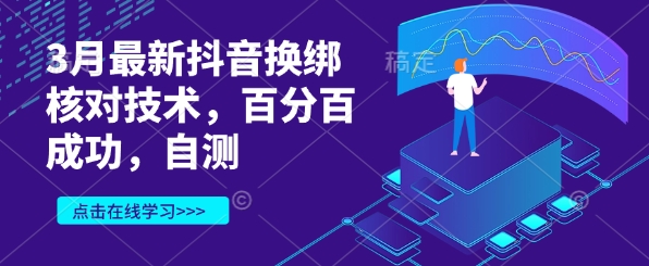 3月最新抖音换绑核对技术，百分百成功，自测 - 冒泡网赚