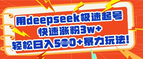 用deepseek极速起号，快速涨粉3w+，轻松日入5张+暴力玩法 - 冒泡网赚