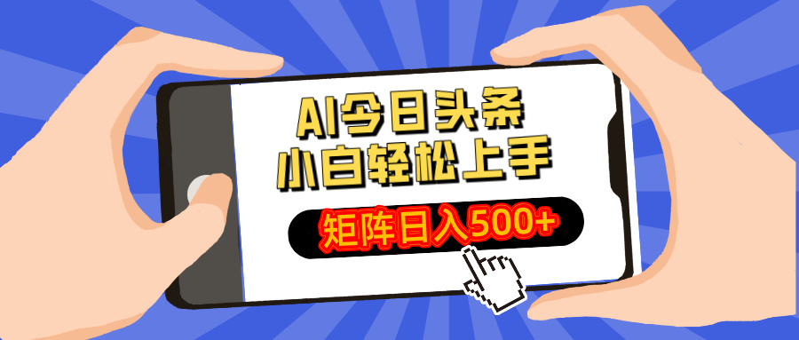 AI今日头条最新玩法，小白轻松矩阵日入500+ - 中创网