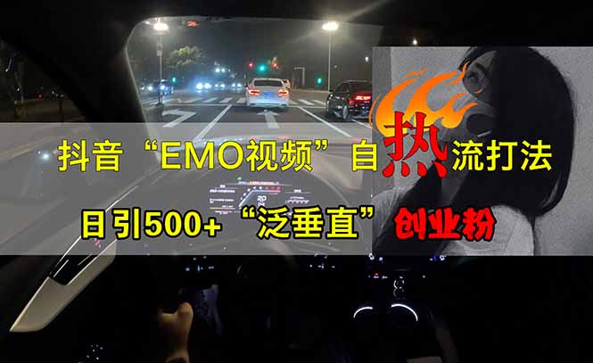 抖音EMO自热流创业粉打法，三天起千粉号，单视频十万播放量，多账号矩... - 中创网