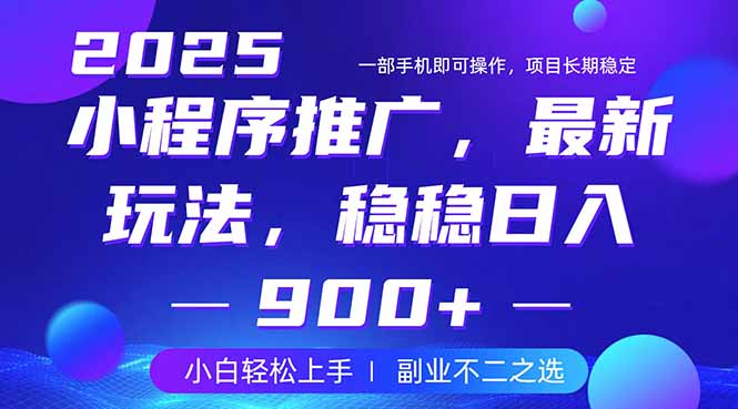 25年小程序掘金最新玩法，稳稳日入900+，副业兼职的不二之选 - 中创网