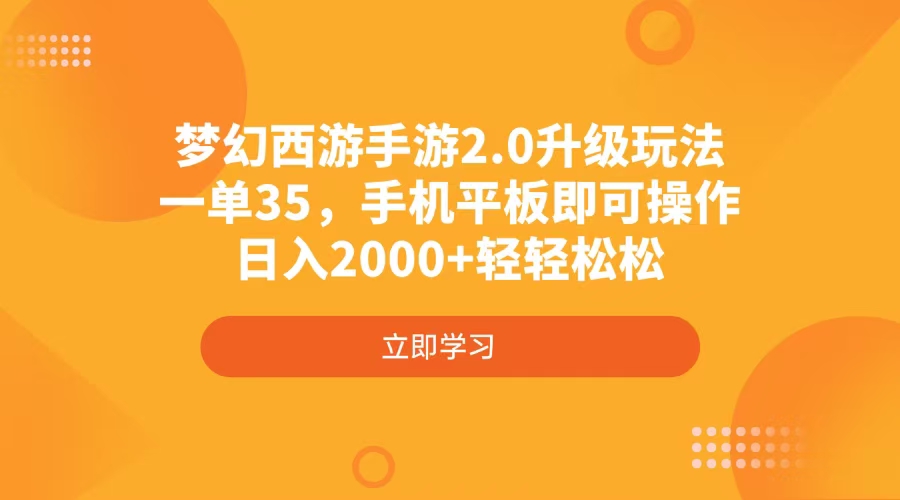 梦幻西游手游2.0升级玩法，一单35，手机平板即可操作，日入2000+轻轻松松 - 中创网