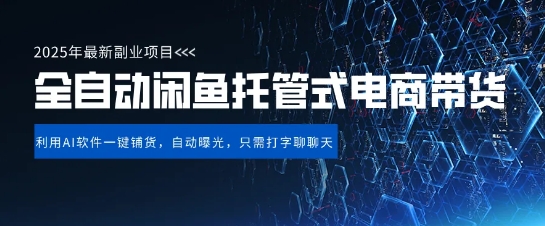 【闲鱼全自动电商带货】三年磨一剑，一朝露锋芒，长期稳定项目，单日稳定变现5张 - 冒泡网赚