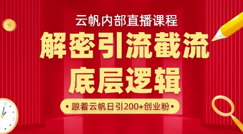 云帆内部直播课·首次解密彻底打通你的引流思路，从底层逻辑到实操落地，当天引爆你的通讯录 - 冒泡网赚