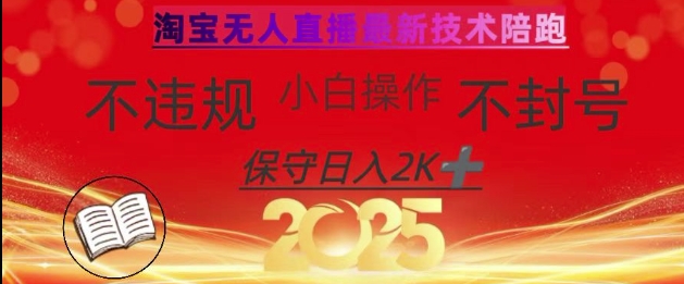 2025年淘宝无人直播带货10.0，全新技术，不违规，不封号，纯小白操作，日入数张 - 冒泡网赚