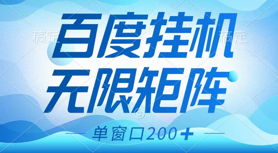 百度挂机项目，可矩阵无限多开，羊毛无限薅，无脑操作长期稳定 - 福缘创业网