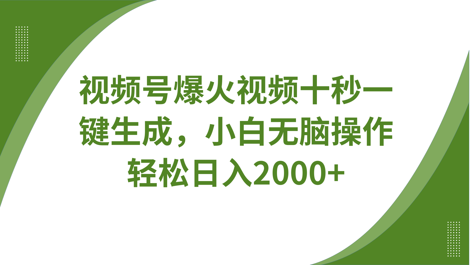 视频号爆火视频十秒一键生成，无需剪辑，带音频字幕多平台同步发送，轻松日入2000+ - 福缘创业网