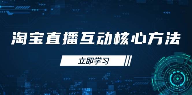 淘宝直播互动核心方法，新手入门指南、直播能力提升，新手主播快速突围 - 福缘创业网