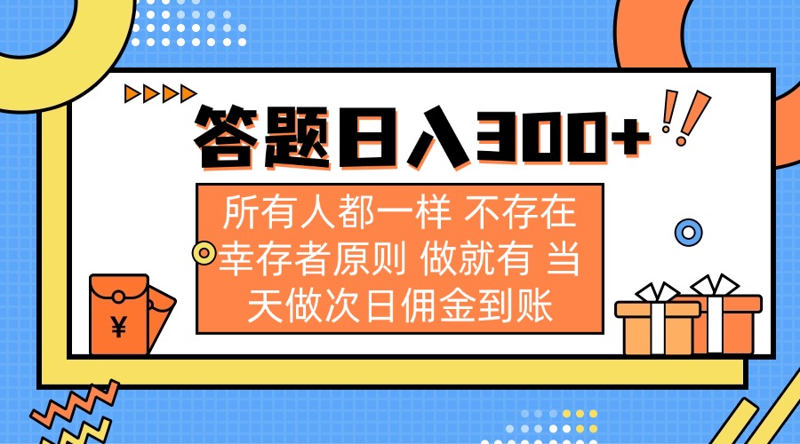 答题日入300+ 所有人都一样 不存在幸存者原则 做就有 当天做次日佣金到账 - 中创网