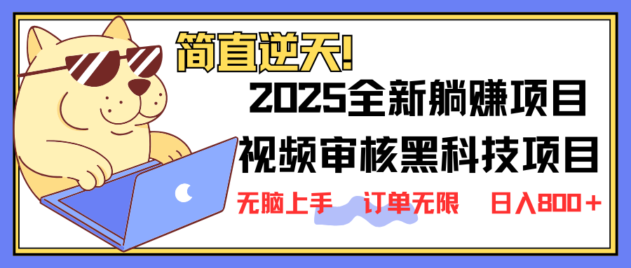 2025 全新视频审核黑科技项目登场，新手小白无脑上手5秒闭眼出单，订单... - 中创网
