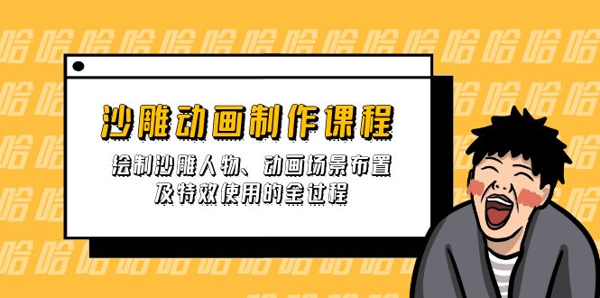 沙雕动画制作课程：绘制沙雕人物、动画场景布置及特效使用的全过程 - 中创网