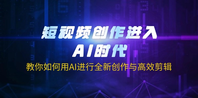短视频创作进入AI时代，教你如何用AI进行全新创作与高效剪辑 - 中创网