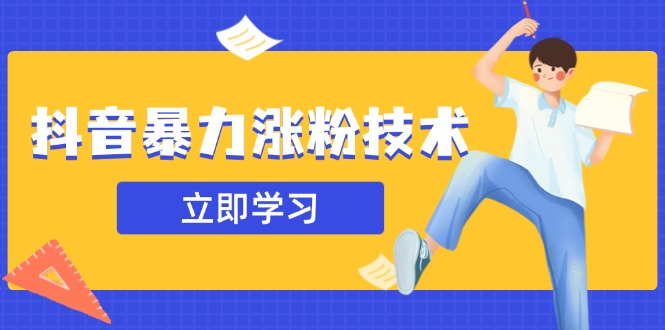抖音暴力涨粉技术：一天轻松1-10万粉，技术不确定真实性，自测 - 中创网