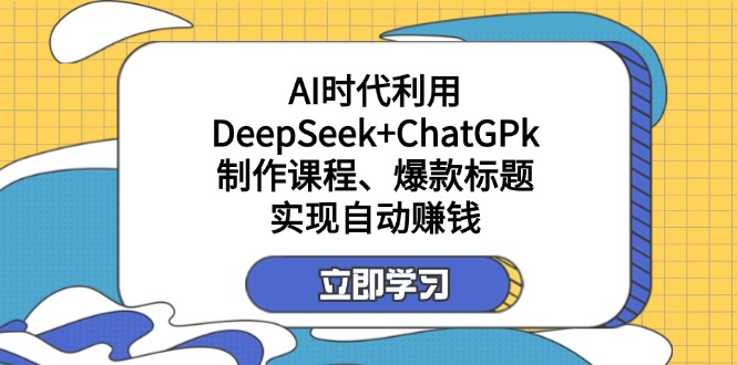 某付费文：AI时代利用DeepSeek+ChatGPk制作课程、爆款标题，实现自动赚钱 - 中创网