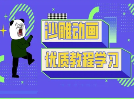 沙雕动画教学-抖音短视频熊猫人制作教程 - 冒泡网赚