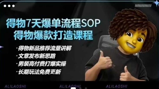 得物电商【合集】得物选品逻辑、细节优化、定价、爆款打造，7天打爆单品SOP，细致教学等 - 冒泡网赚