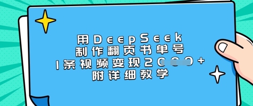 用DeepSeek制作翻页书单号，1条视频变现上千，附详细教学 - 冒泡网赚