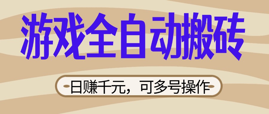 游戏全自动搬砖，日赚千元，可多号操作，新手小白宝妈躺赚 - 中创网