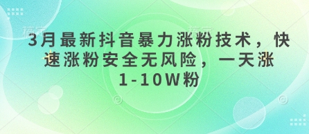 3月最新抖音暴力涨粉技术，快速涨粉安全无风险，一天涨1-10W粉 - 冒泡网赚