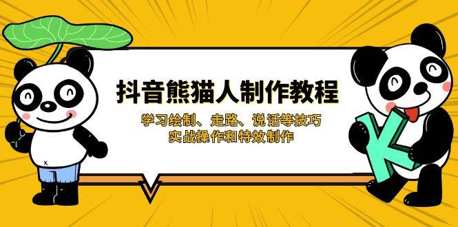 抖音熊猫人制作教程，学习绘制、走路、说话等技巧，实战操作和特效制作 - 福缘创业网