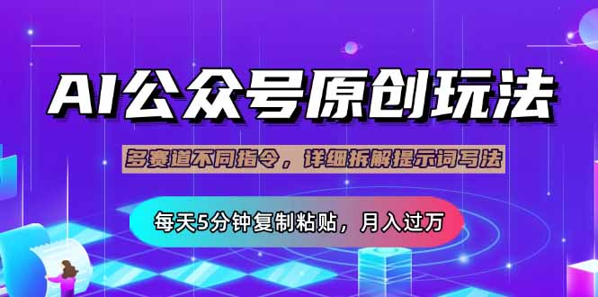 公众号流量主多赛道玩法详解，Ai原创文章，每天5分钟复制粘贴，轻松月... - 中创网