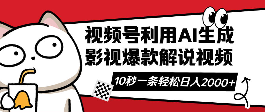 视频号AI解说视频，利用AI软件生成原创爆款影视解说视频，10秒钟一条，... - 中创网