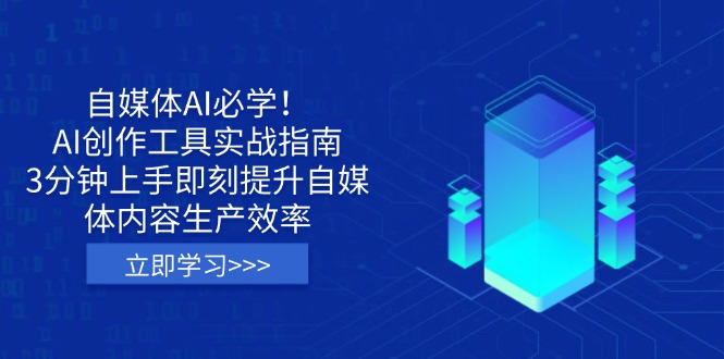 自媒体AI必学！AI创作工具实战指南，3分钟上手即刻提升自媒体内容生产效率 - 中创网
