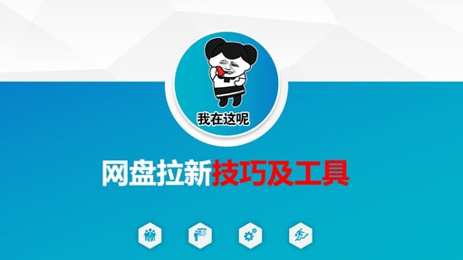 做网盘拉新技巧及工具，做网盘拉新真正的核心 - 冒泡网赚