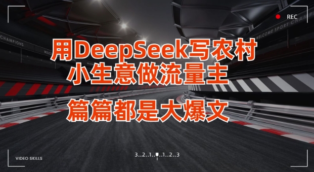 用DeepSeek写小生意做流量主，篇篇都是大爆文 - 冒泡网赚