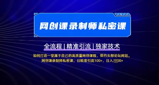 【网创课录制师私密课】如何打造一堂属于自己的高质量网创课程，网创课录制师私密课，日精准引流100+ - 冒泡网赚