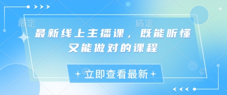 最新线上主播课，既能听懂又能做对的课程 - 冒泡网赚