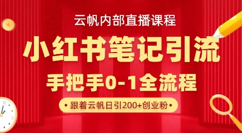 云帆内部直播课·小红书笔记引流，手把手从0-1全流程 - 冒泡网赚