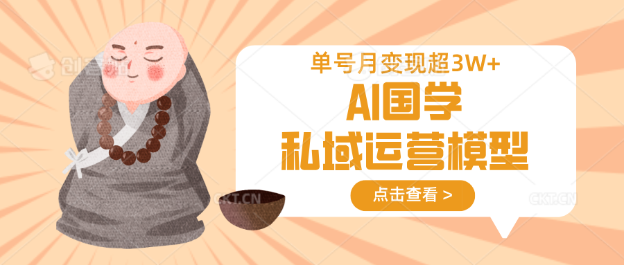 AI国学私域运营模型，无成本、变现快、周期短、持续性强，单号月变现3w+ - 福缘创业网