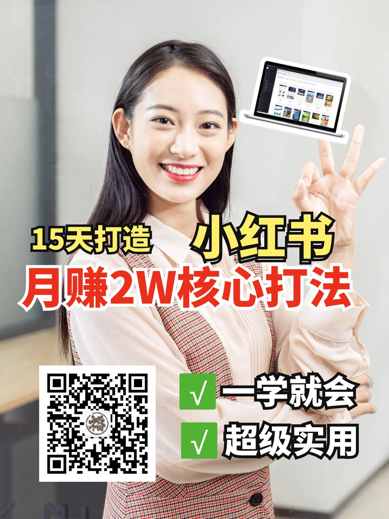 小红书月赚2W个核心打法，15天打造出快速赚钱的小红书账号 - 福缘创业网