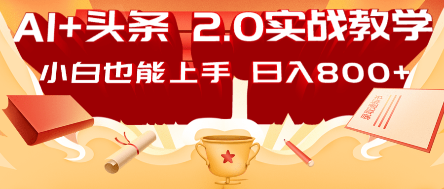 AI头条2.0战略部署：DeepSeek矩阵爆文，轻松日入800+指南 - 福缘创业网