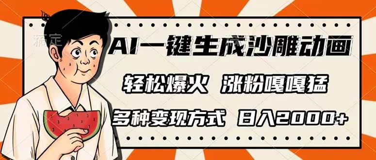 AI一键生成沙雕动画，单视频破千万播放，多种变现方式，日入2000+ - 中创网