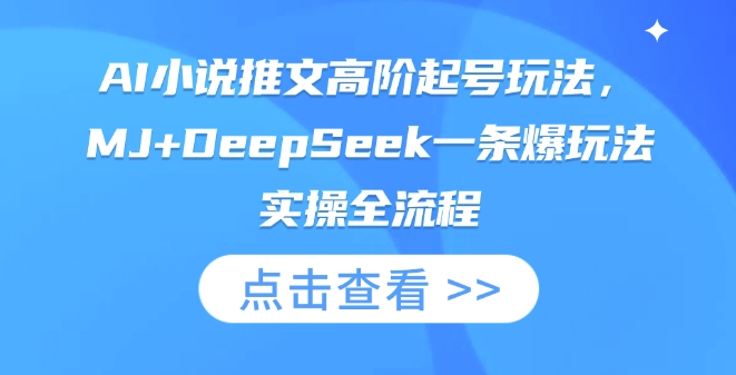 AI小说推文高阶起号玩法，MJ+DeepSeek一条爆玩法实操全流程 - 冒泡网赚