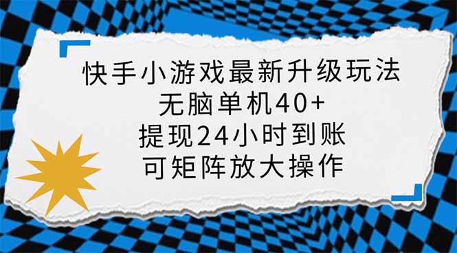 快手小游戏最新版升级玩法，新风口，无脑单机日入40+，可批量放大，小... - 中创网