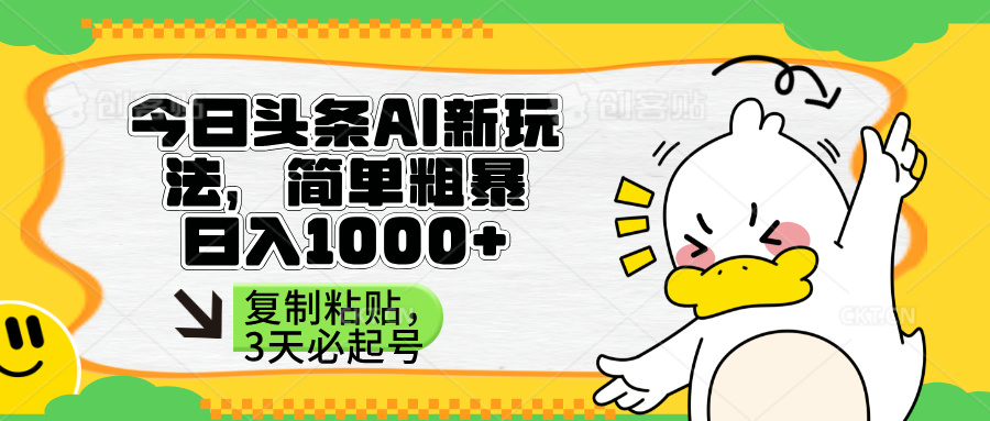 头条AI新玩法，简单粗暴，仅需粘贴复制，三天必起号 - 中创网