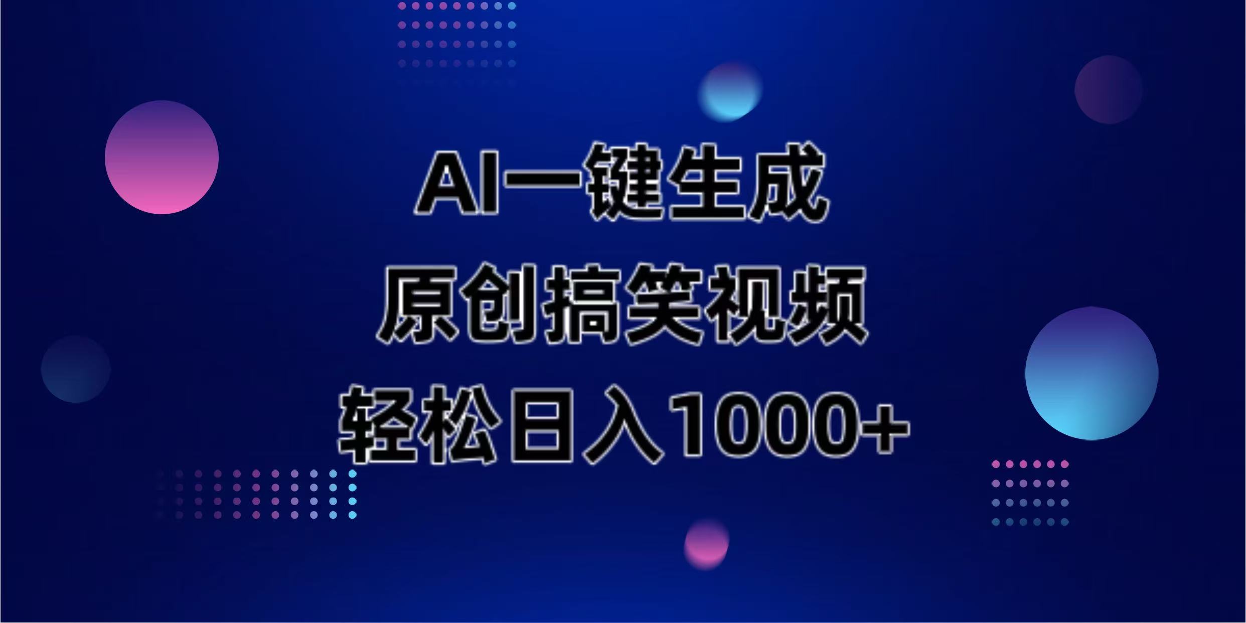 AI一键生成原创动物搞笑视频，轻松日入1000+ - 中创网