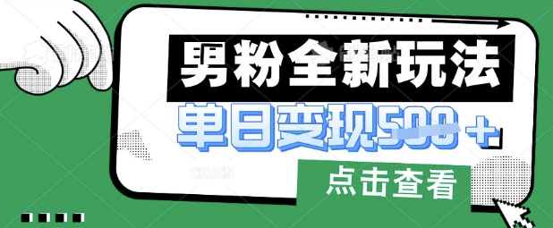 最新男粉暴力变现项目实操版教程，小白也能轻松上手，月入1w - 冒泡网赚