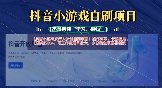 抖音小游戏发行人计划自刷项目，操作简单，长期稳定，日盈利5张，可工作室矩阵放大 - 冒泡网赚