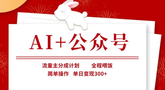AI+公众号，流量主分成计划，全程喂饭，简单操作，单日变现3张+ - 冒泡网赚