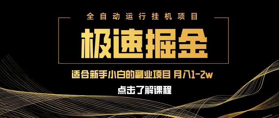 急速掘金，单设备日入600+，小白轻松月入一万八 副业的不二之选 - 福缘创业网