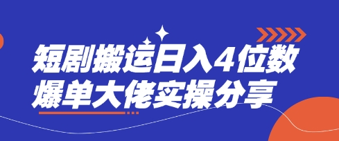 短剧搬运日入4位数爆单大佬实操分享 - 冒泡网赚