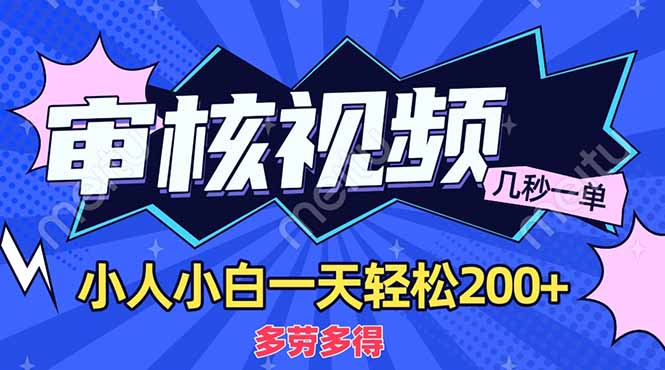 商品审核员，几秒一单，多劳多得，新人小白一天轻松200+ - 中创网