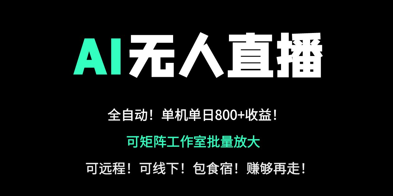 24小时自动带货！AI无人直播副业日赚800+，轻资产创业首选 - 中创网