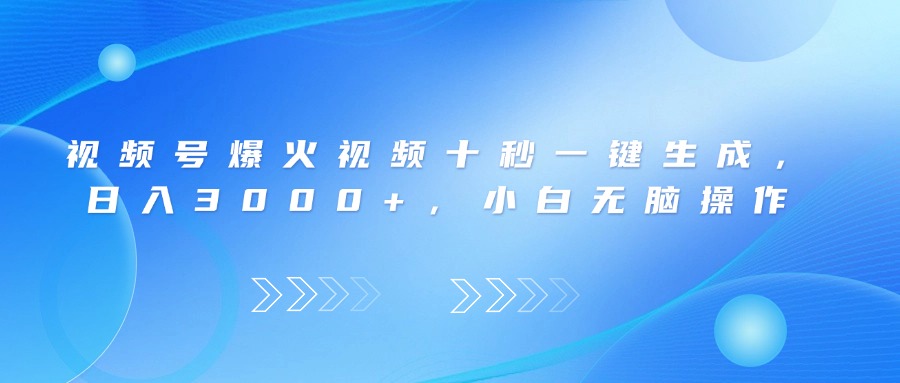 视频号爆火视频十秒一键生成，日入3000+，小白无脑操作 - 中创网